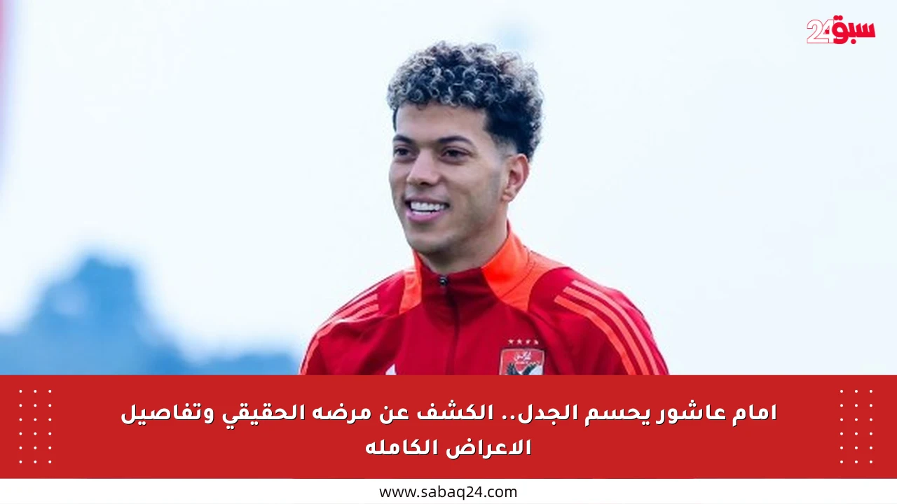 إمام عاشور يحسم الجدل.. الكشف عن مرضه الحقيقي وتفاصيل الأعراض الكاملة
